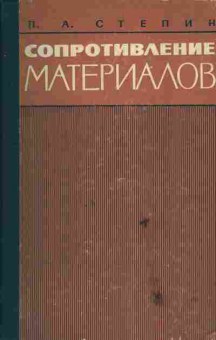 Книга Степин П.А. Сопротивление материалов, 17-81, Баград.рф